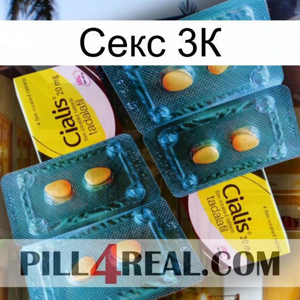 Секс 3К cialis5.jpg